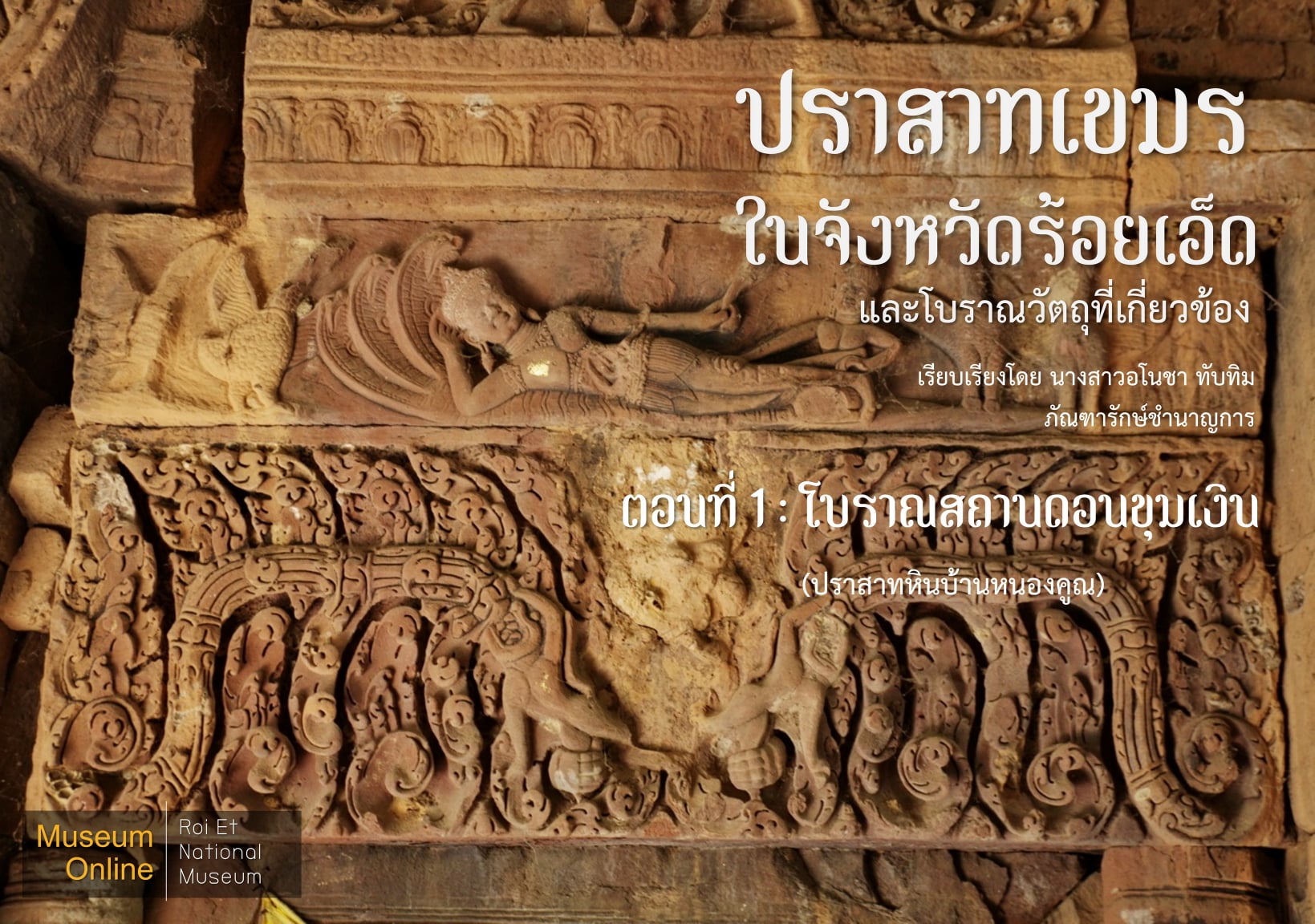 ภาพประกอบ :โบราณสถานดอนขุมเงิน (ปราสาทหินบ้านหนองคูน)