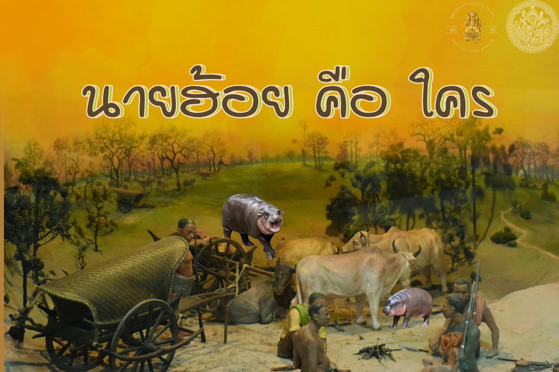 ภาพประกอบ :นายฮ้อย