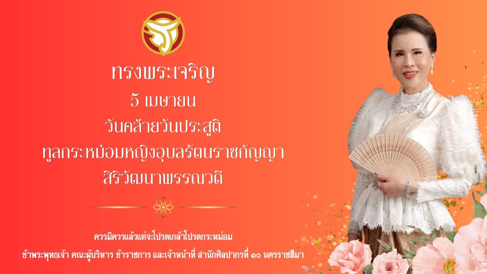 ภาพประกอบ :5 เมษายน วันคล้ายวันประสูติ ทูลกระหม่อมหญิงอุบลรัตนราชกัญญา สิริวัฒนาพรรณวดี