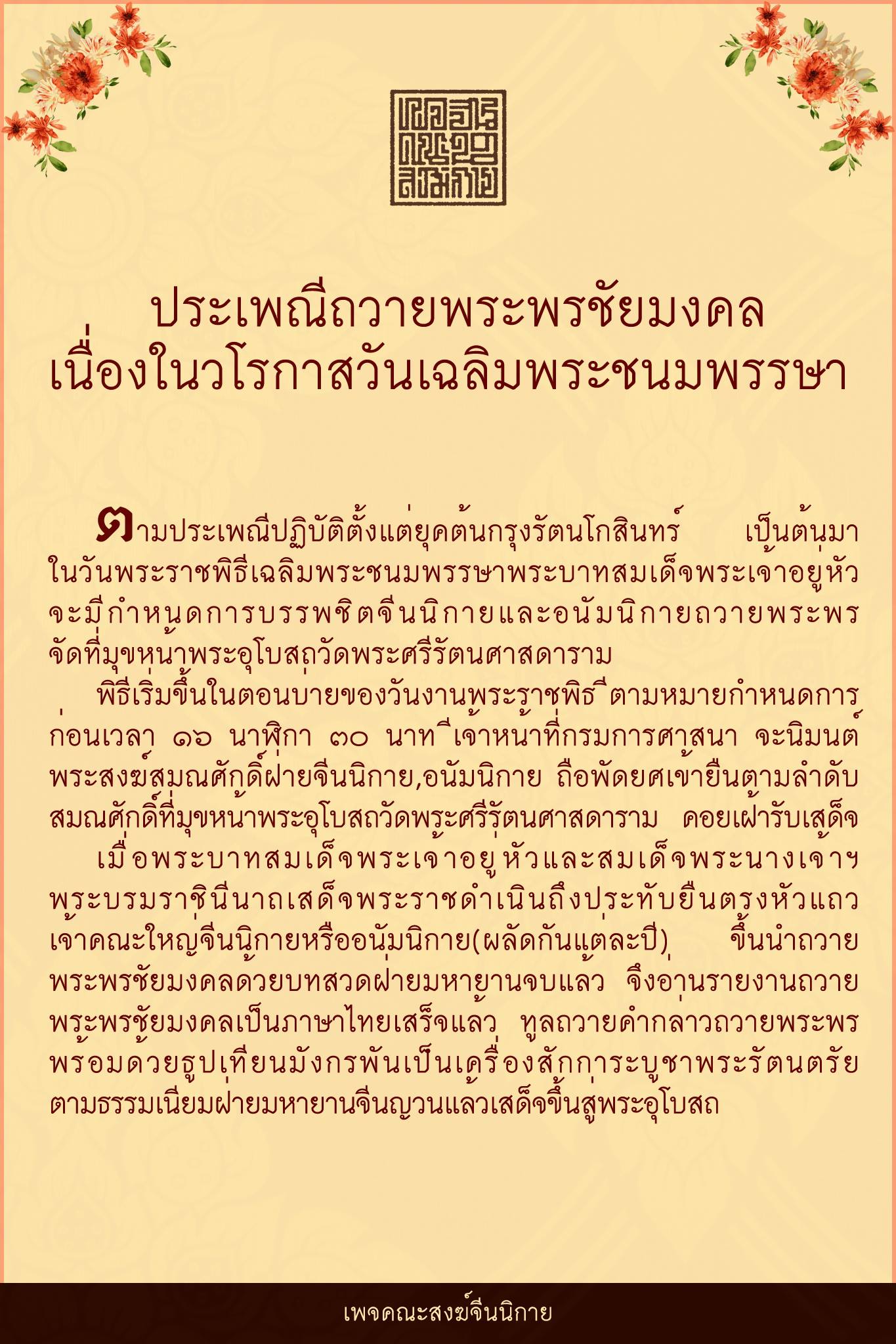 ภาพประกอบ :ประเพณีถวายพระพรชัยมงคล,ถวายธูปเทียนมังกรพัน เนื่องในวโรกาสวันเฉลิมพระชนมพรรษา