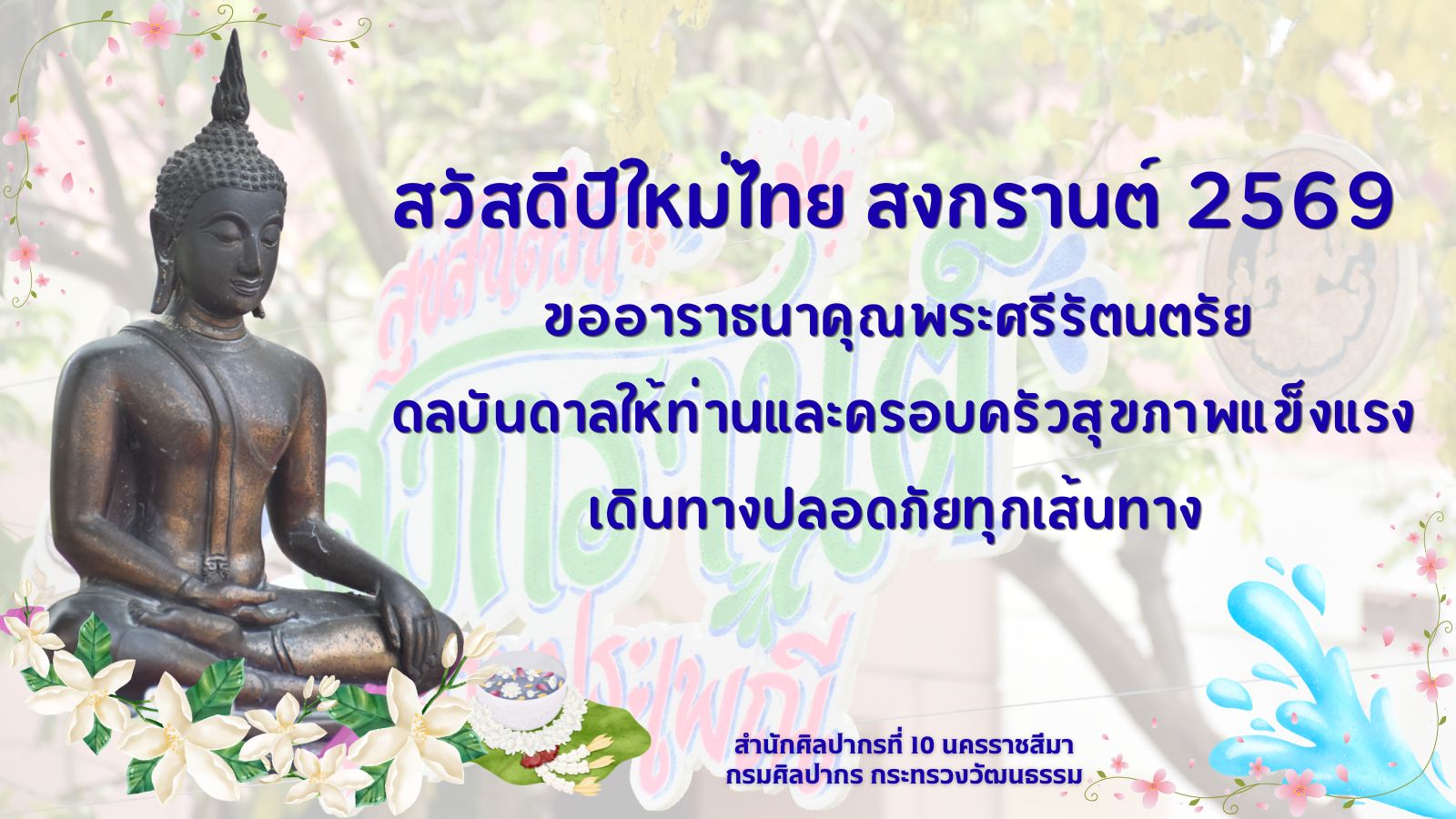 ภาพประกอบ :สวัสดีปีใหม่ไทย สงกรานต์ 2569