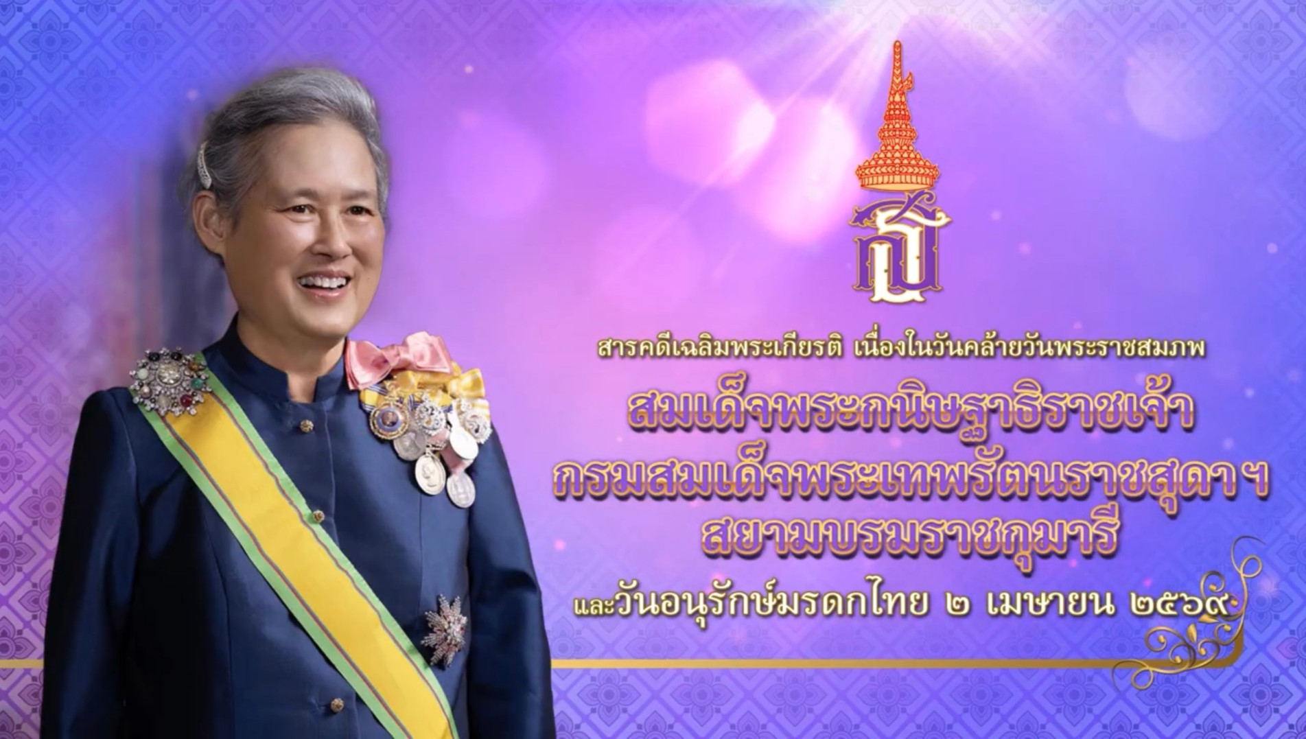 ภาพประกอบ :สารคดีเฉลิมพระเกียรติ สมเด็จพระกนิษฐาธิราชเจ้า กรมสมเด็จพระเทพรัตนราชสุดาฯ สยามบรมราชกุมารี เนื่องในวันคล้ายวันพระราชสมภพ และวันอนุรักษ์มรดกไทย พุทธศักราช ๒๕๖๙