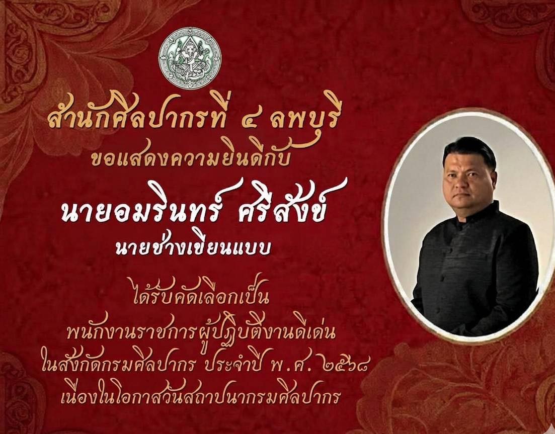 ภาพประกอบ :สำนักศิลปากรที่ ๔ ลพบุรี ขอแสดงความยินดีในโอกาสที่ นายอมรินทร์ ศรีสังข์ นายช่างเขียนแบบ ได้รับคัดเลือกเป็นพนักงานราชการผู้ปฏิบัติงานดีเด่น