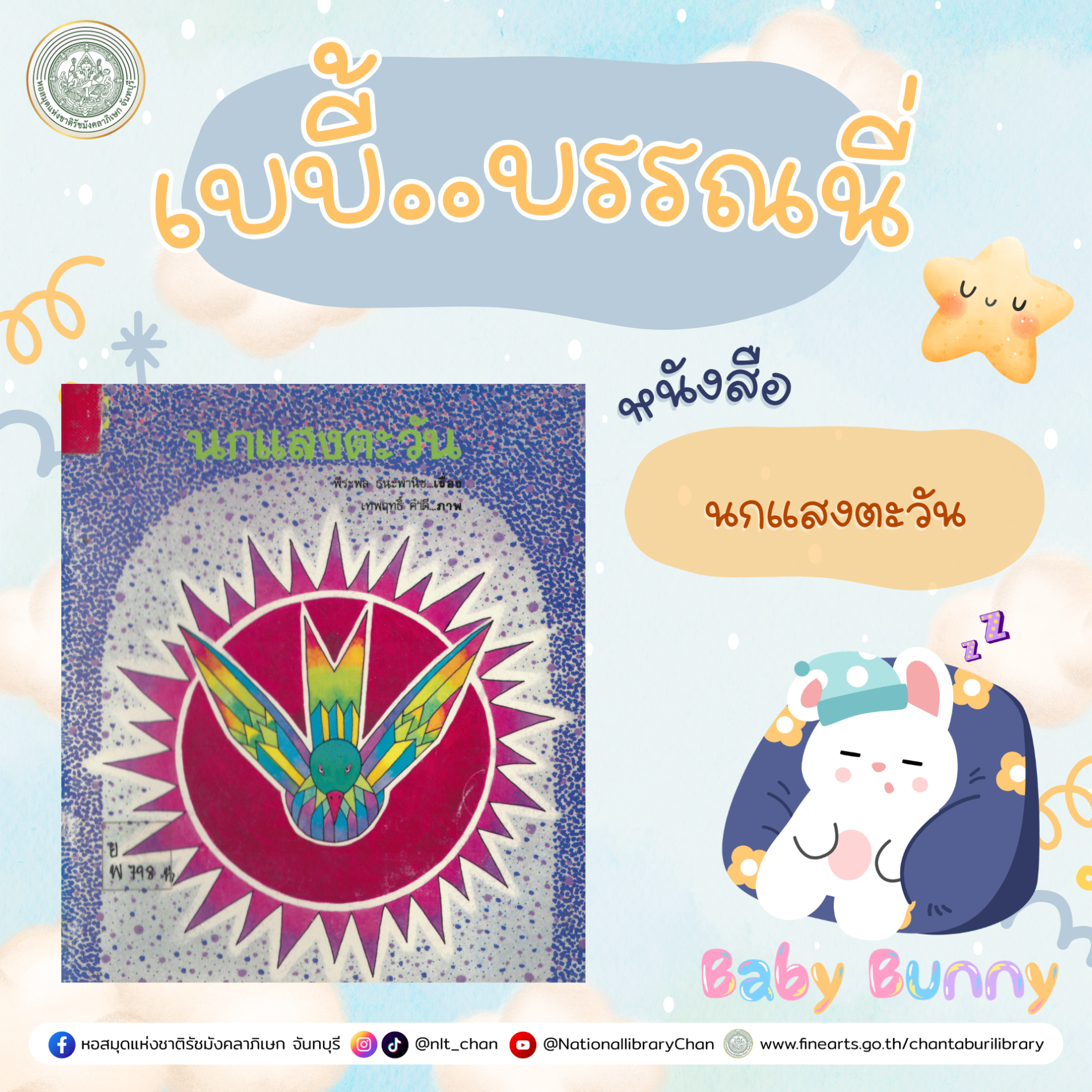 ภาพประกอบ :เบบี้บรรณนี่ : นกแสงตะวัน