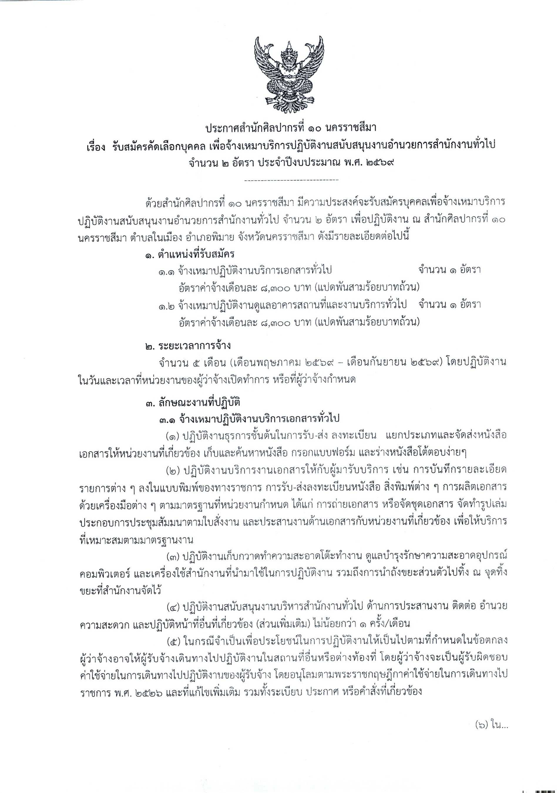 ภาพประกอบ :ประกาศสำนักศิลปากรที่ ๑๐ นครราชสีมา เรื่อง รับสมัครคัดเลือกบุคคล เพื่อจัดจ้างเป็นจ้างเหมาบริการปฏิบัติสนับสนุนงานอำนวยการสำนักงานฯ จำนวน ๒ อัตรา