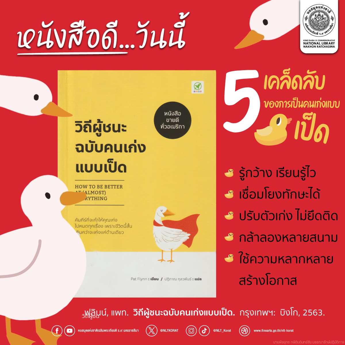 ภาพประกอบ :วิถีผู้ชนะฉบับคนเก่งแบบเป็ด