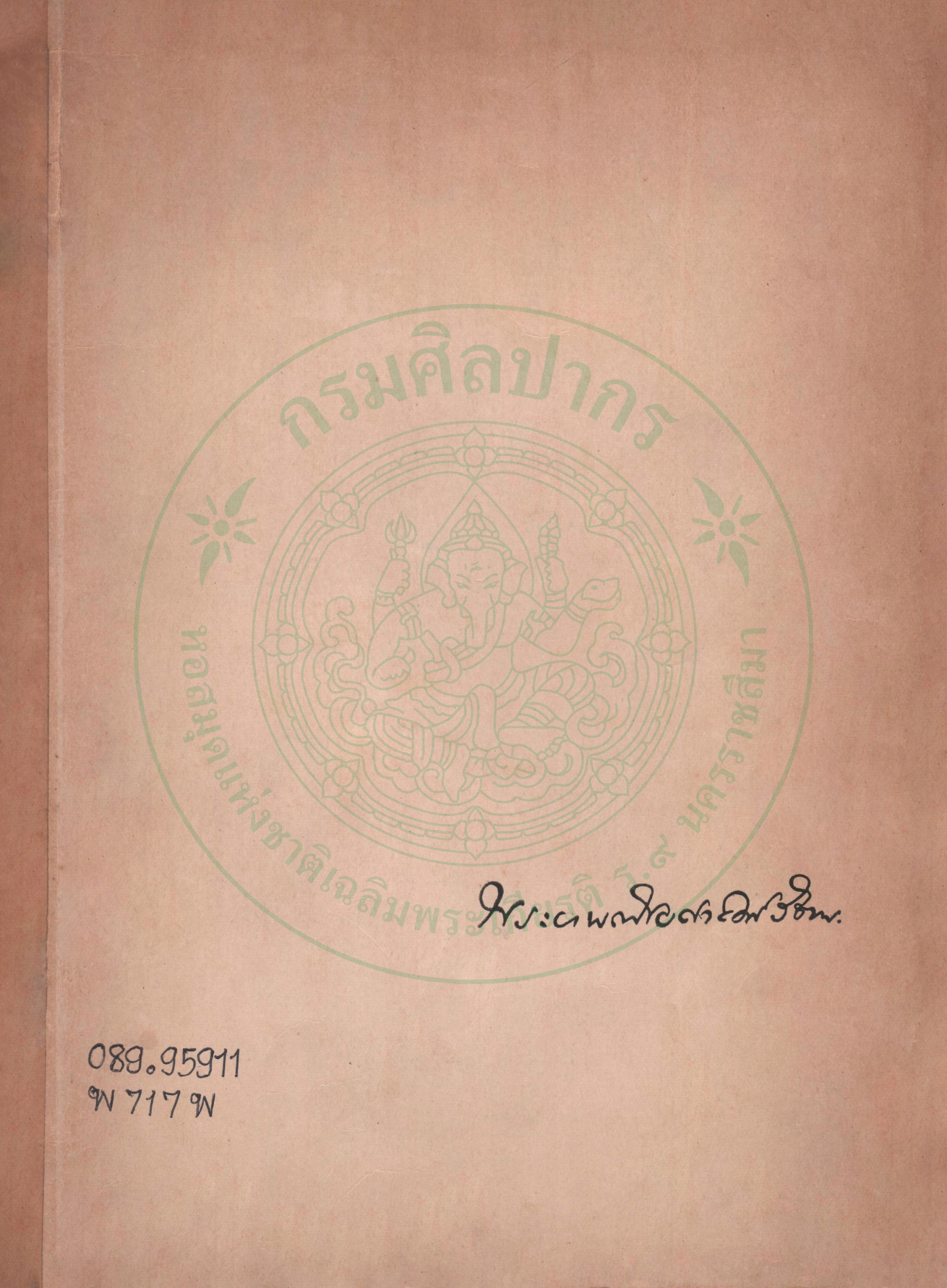 ภาพประกอบ :พระยาพณิชยศาสตร์วิธาน