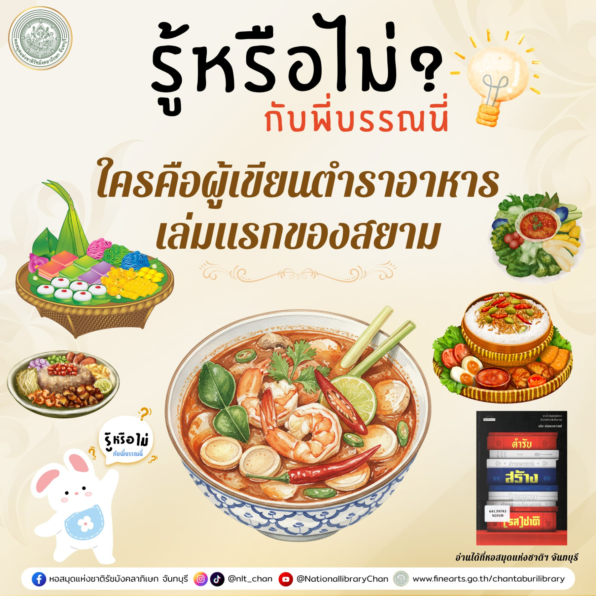 ภาพประกอบ :แรกมีตำราอาหารในสยาม