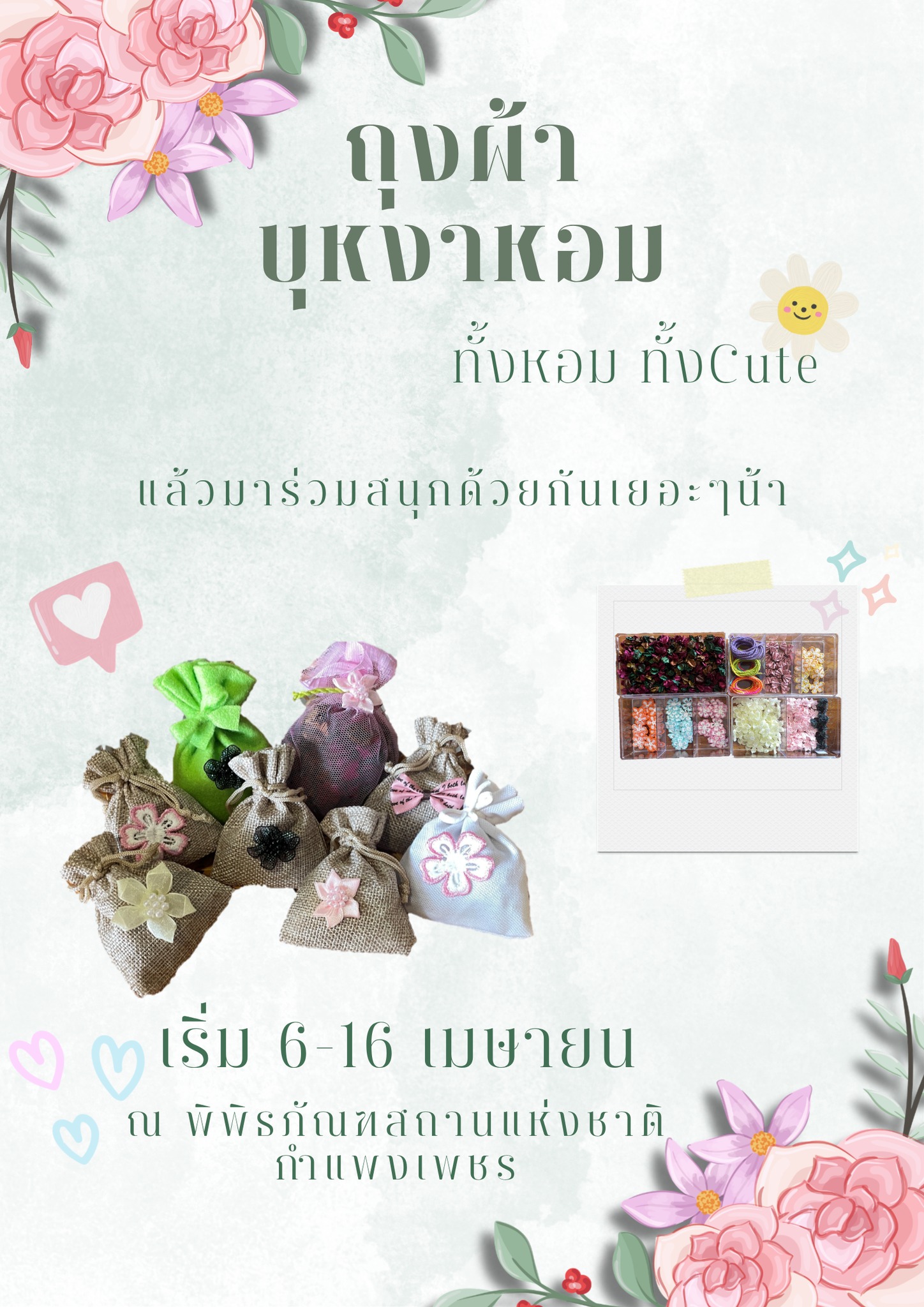 ภาพประกอบ :ขอเชิญร่วมกิจกรรม DIY "ถุงผ้า บุหงาหอม" เนื่องในโอกาสเทศกาลสงกรานต์