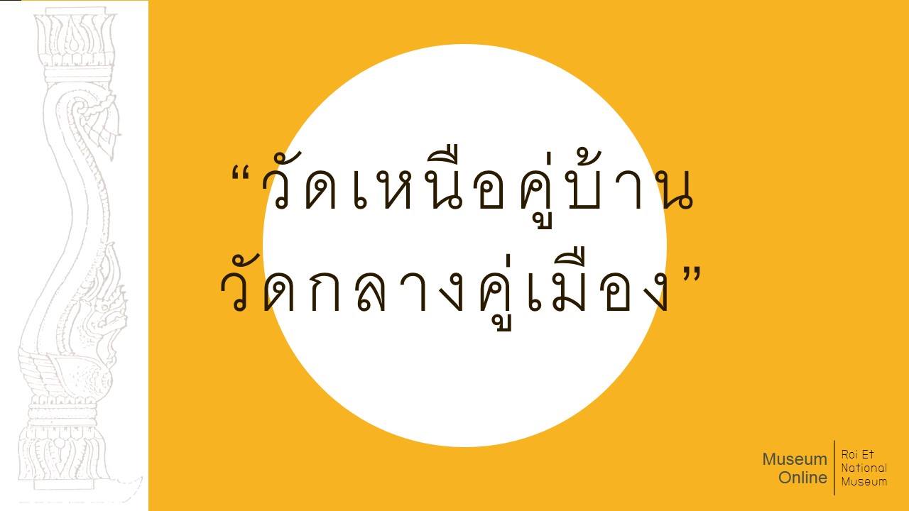 ภาพประกอบ :วัดเหนื่อคู่บ้าน วัดกลางคู่เมือง