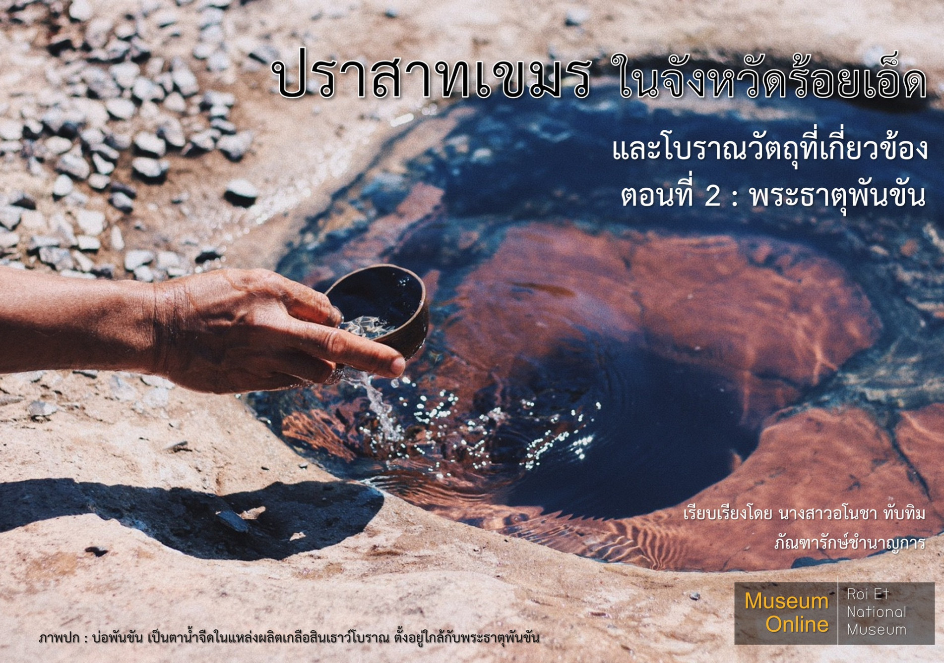 ภาพประกอบ :พระธาตุพันขัน