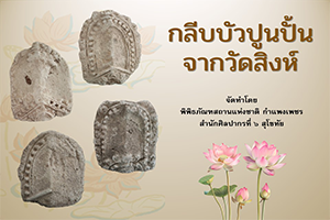 ภาพประกอบ :กลีบบัวปูนปั้นจากวัดสิงห์