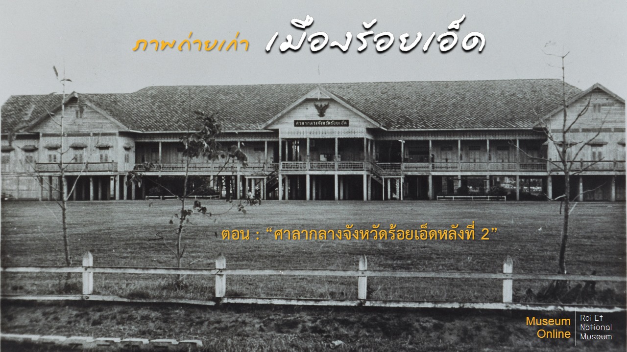 ภาพประกอบ :ศาลากลางจังหวัดร้อยเอ็ดหลังที่ 2
