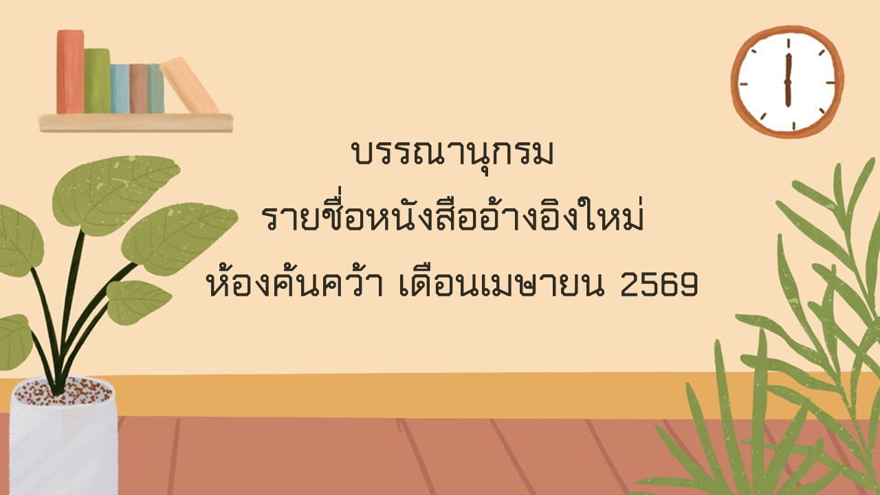 ภาพประกอบ :บรรณานุกรมรายชื่อหนังสืออ้างอิงใหม่ ห้องค้นคว้า เดือน เมษายน 2569