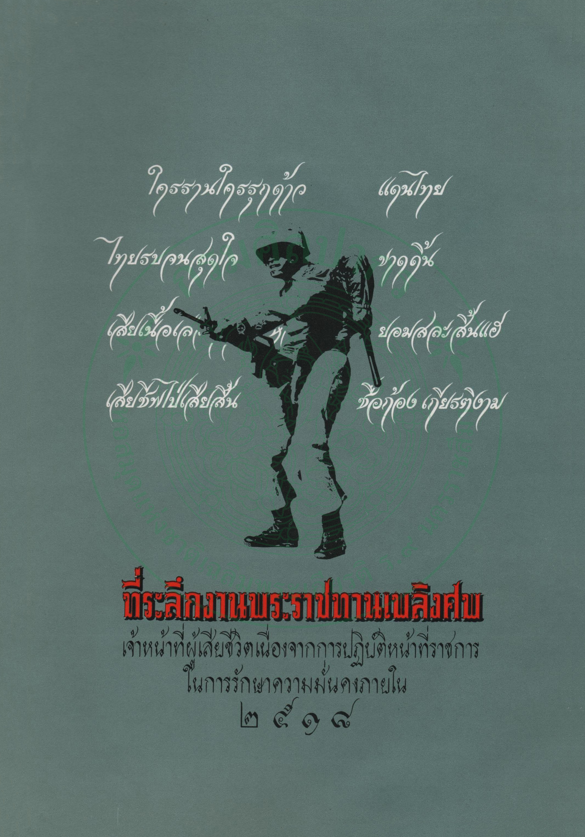 ภาพประกอบ :ที่ระลึกงานพระราชทานเพลิงศพ เจ้าหน้าที่ผู้เสียชีวิตเนื่องจากการปฏิบัติหน้าที่ราชการในการรักษาความมั่นคงภายใน 2518