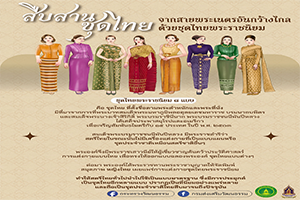 ภาพประกอบ :สืบสานชุดไทยจากสายพระเนตรอันกว้างไกลด้วยชุดไทยพระราชนิยม