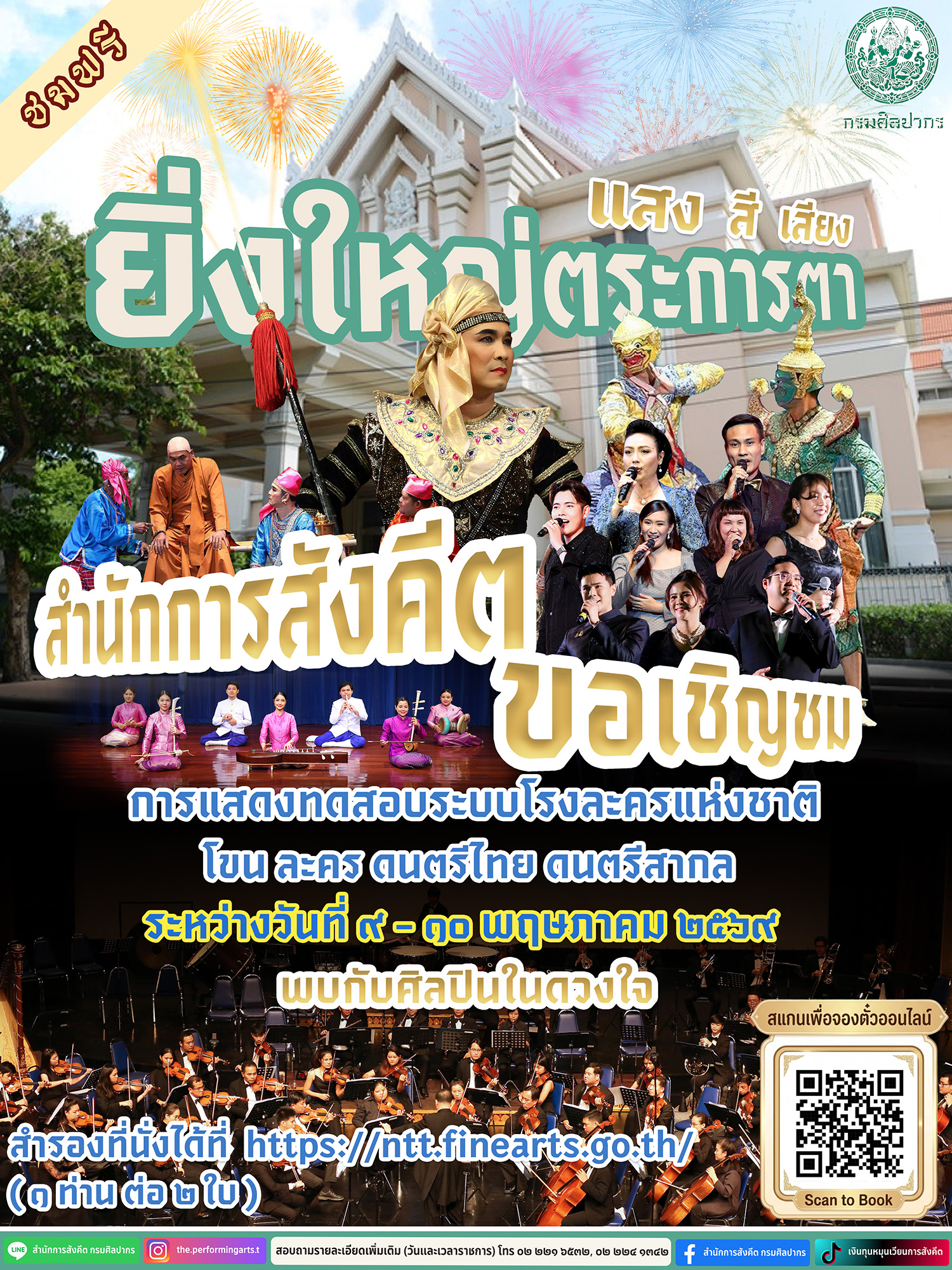 ภาพประกอบ :ชมฟรีการแสดงในโอกาสทดสอบระบบโรงละครแห่งชาติ วันที่ ๙ - ๑๐ พฤษภาคม ๒๕๖๙