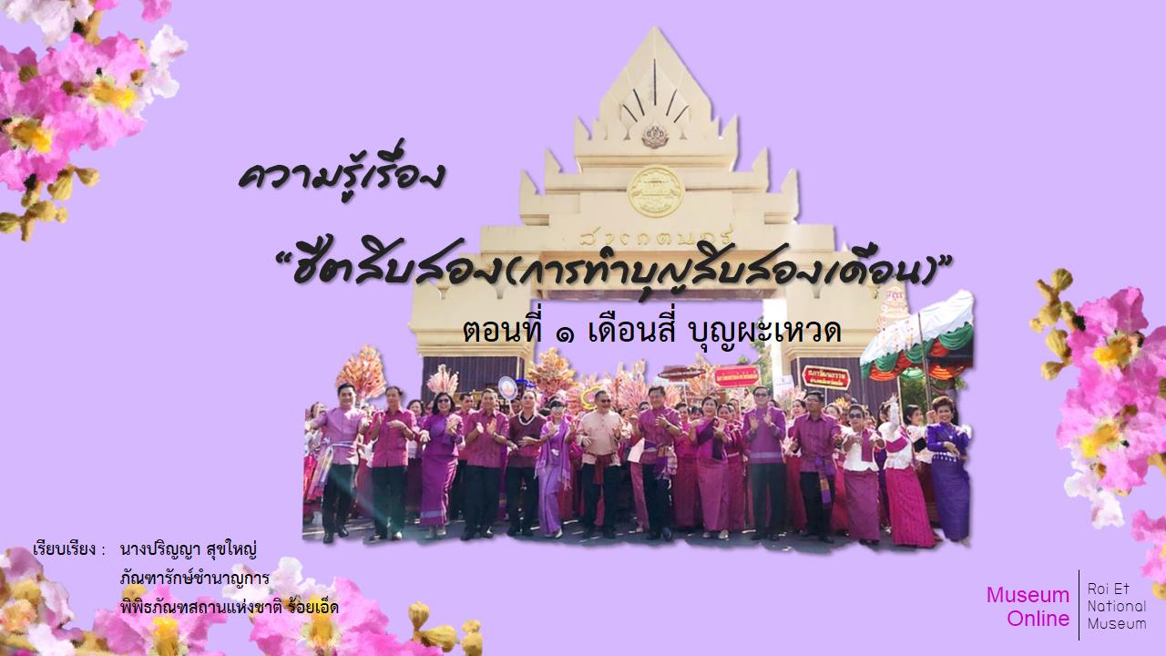 ภาพประกอบ :ความรู้เรื่อง "ฮีตสิบสอง(การทำบุญสิบสองเดือน)"