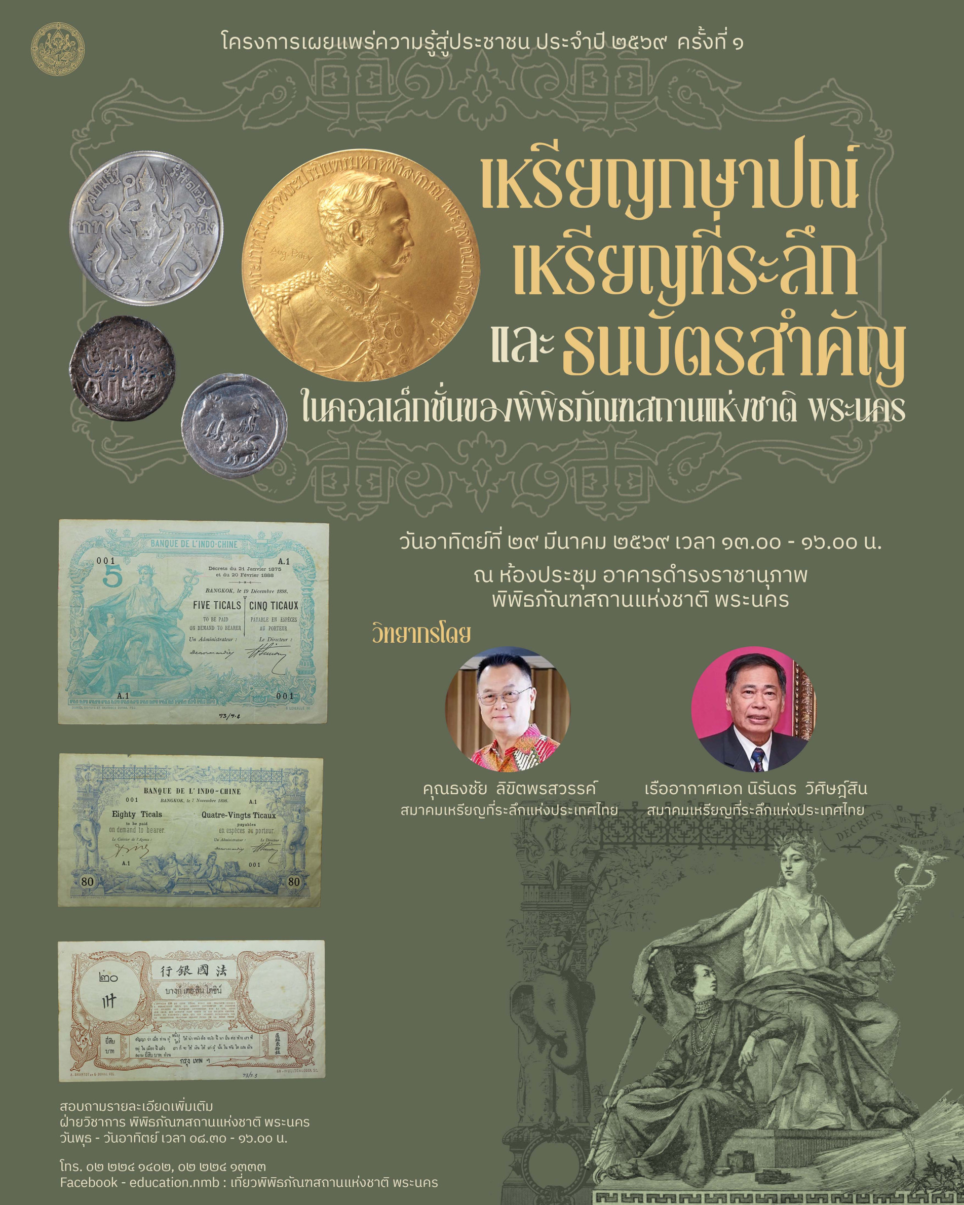 ภาพประกอบ :โครงการเผยแพร่ความรู้สู่ประชาชน ประจำปีพุทธศักราช ๒๕๖๙ ครั้งที่ ๑