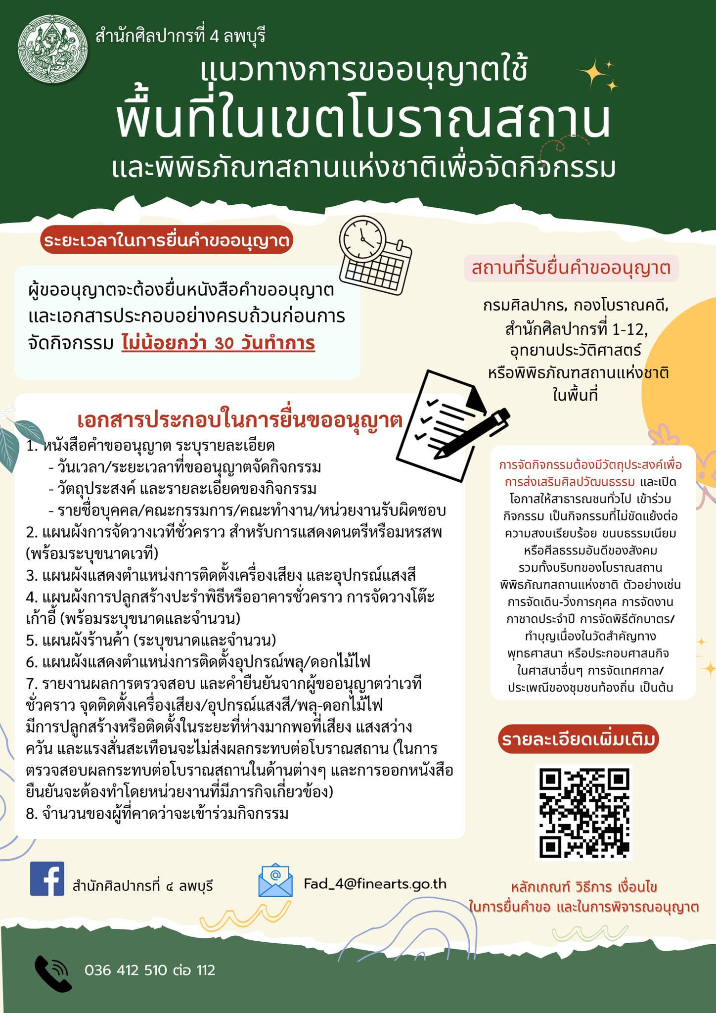 ภาพประกอบ :ประชาสัมพันธ์ เรื่อง แนวทางการขออนุญาตใช้พื้นที่ในเขตโบราณสถาน