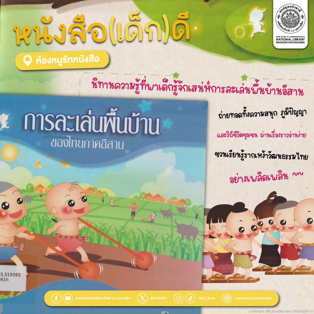 ภาพประกอบ :การละเล่นพื้นบ้านของไทยภาคอีสาน