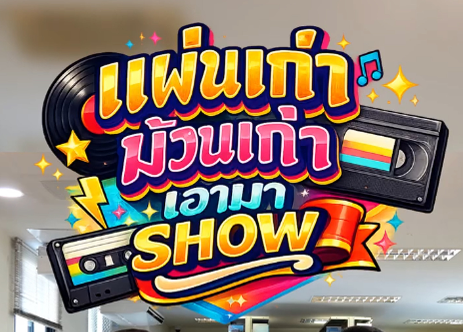 ภาพประกอบ :ชวนย้อนเวลากลับไปฟังเสียงแห่งอดีต ผ่านรายการ “แผ่นเก่าม้วนเก่าเอามา Show”