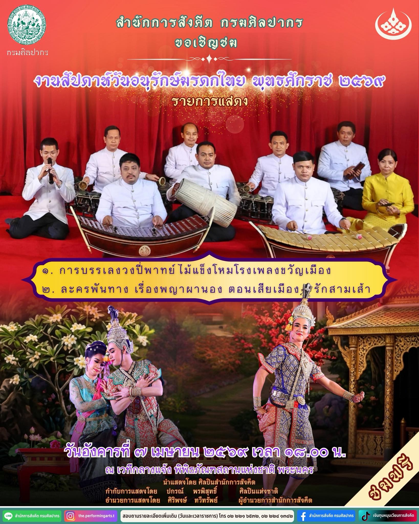 ภาพประกอบ :ขอเชิญชมการแสดงเนื่องในงานสัปดาห์วันอนุรักษ์มรดกไทย ๒๕๖๙ วันที่ ๗ เมษายน ๒๕๖๙