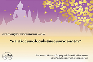 ภาพประกอบ :พระศรีอริยเมตไตรยในสมัยอยุธยาตอนกลาง