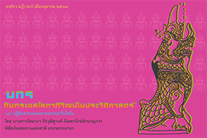 ภาพประกอบ :มกร กับกระแสโลกาภิวัฒน์ในประวัติศาสตร์