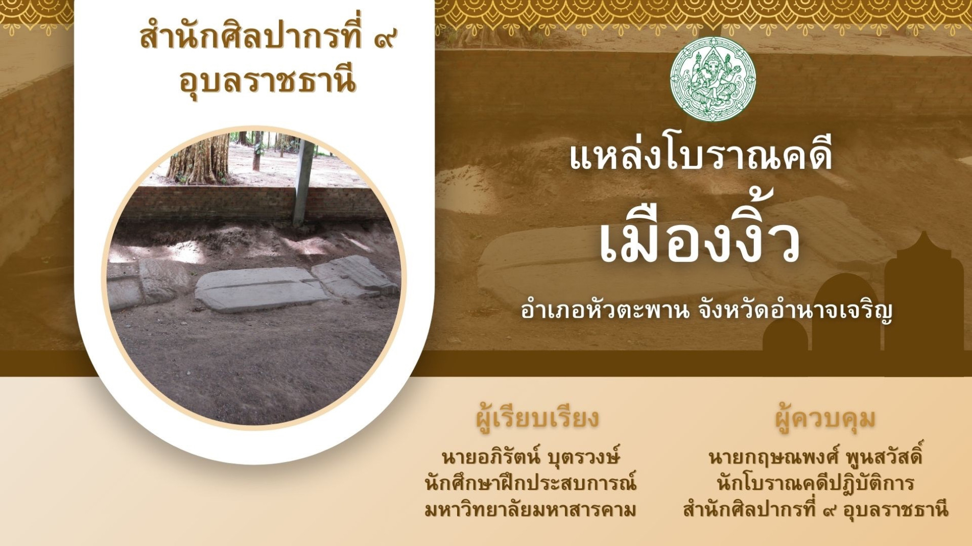 ภาพประกอบ :แหล่งโบราณคดีเมืองงิ้ว