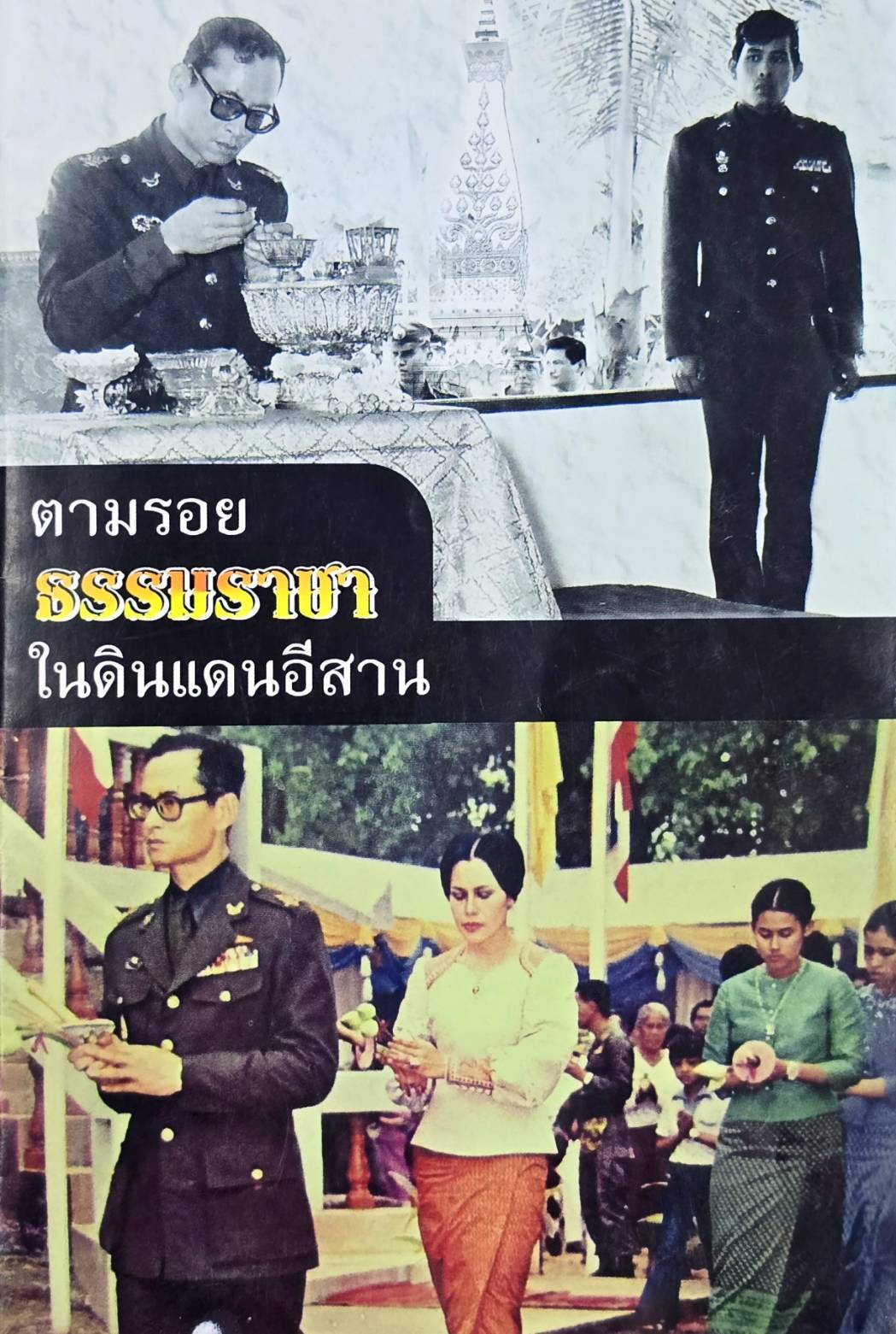 ภาพประกอบ :ตามรอยธรรมราชา ในดินแดนอีสาน