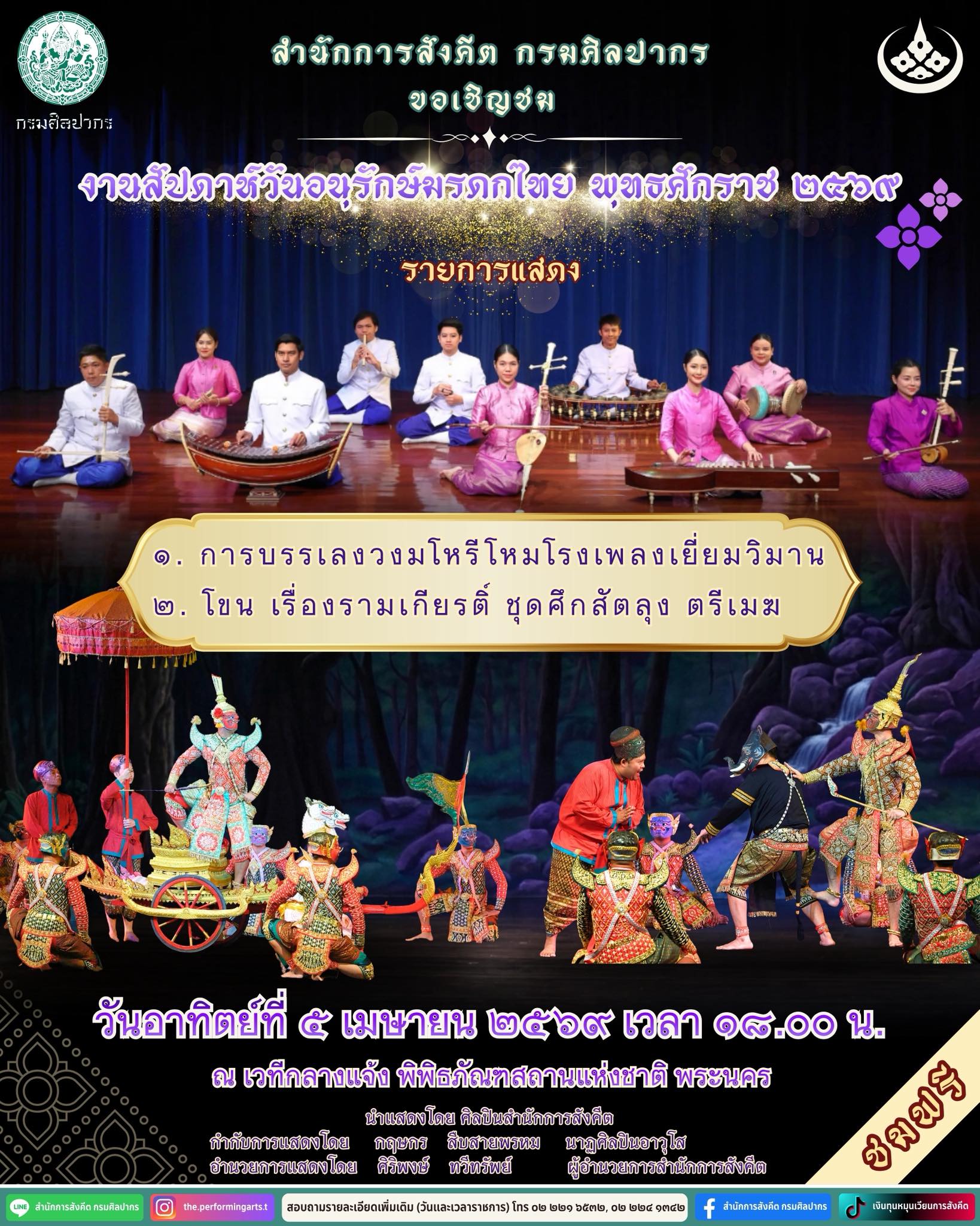 ภาพประกอบ :ขอเชิญชมการแสดงเนื่องในงานสัปดาห์วันอนุรักษ์มรดกไทย ๒๕๖๙ วันที่ ๕ เมษายน ๒๕๖๙