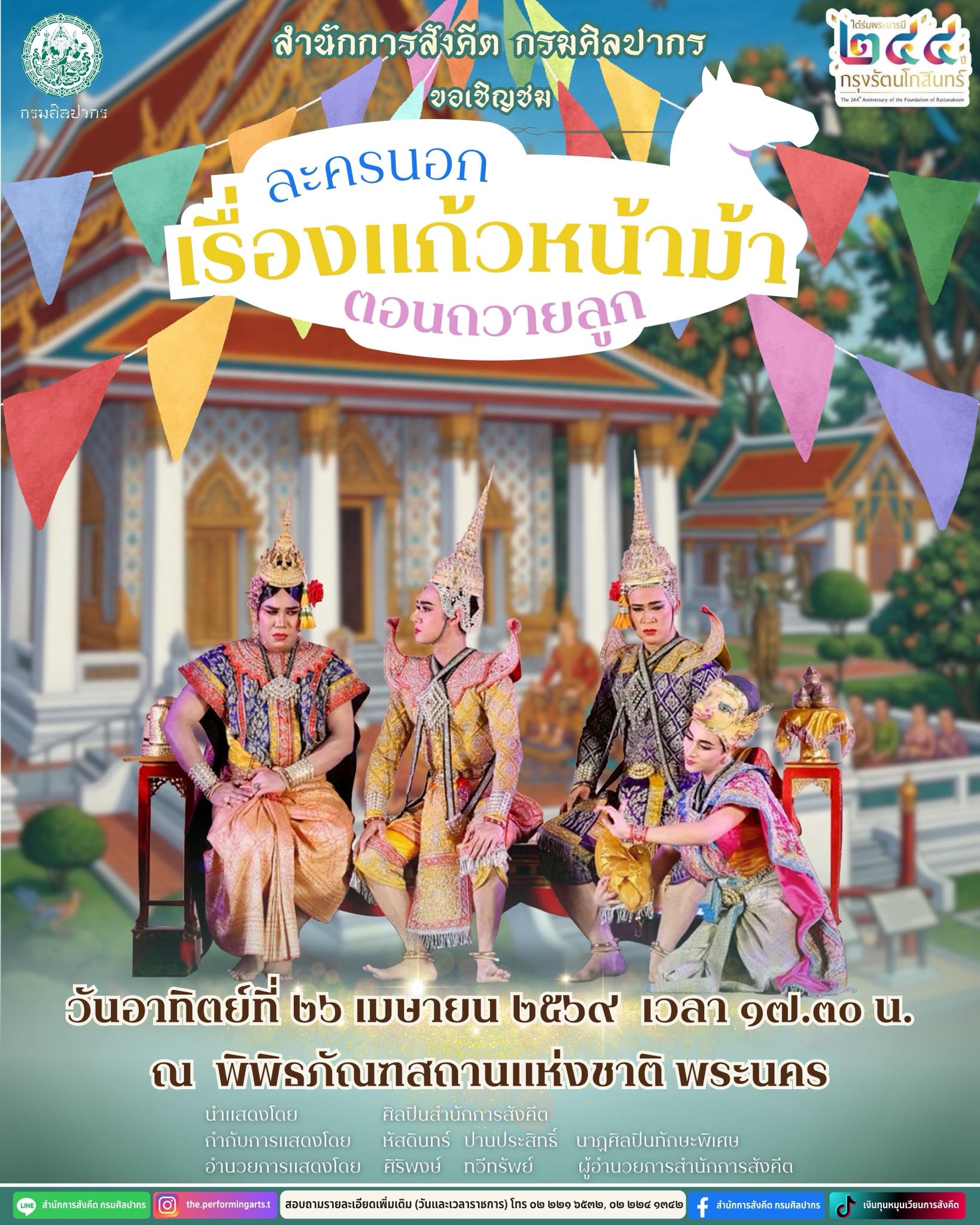 ภาพประกอบ :กรมศิลปากรขอเชิญชมการแสดงเนื่องในงานใต้ร่มพระบารมี ๒๔๔ ปี กรุงรัตนโกสินทร์