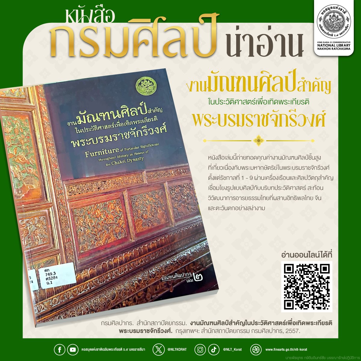 ภาพประกอบ :งานมัณฑนศิลป์สำคัญในประวัติศาสตร์เพื่อเทิดพระเกียรติพระบรมราชจักรีวงศ์