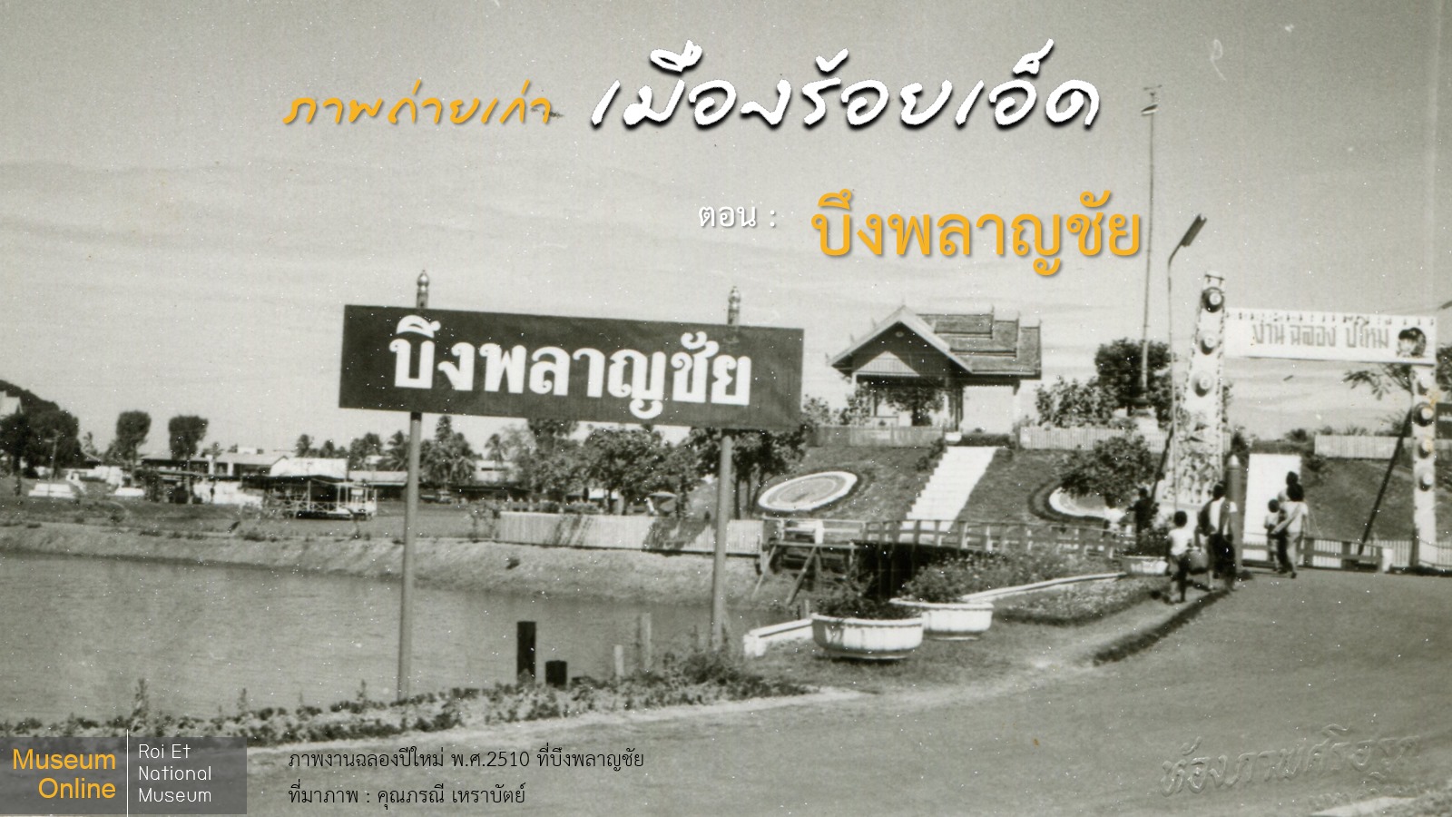 ภาพประกอบ :ภาพถ่ายเก่าเมืองร้อยเอ็ด