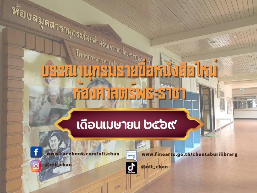 ภาพประกอบ :บรรณานุกรมรายชื่อหนังสือใหม่ ห้องศาสตร์พระราชา เดือน เมษายน 2569
