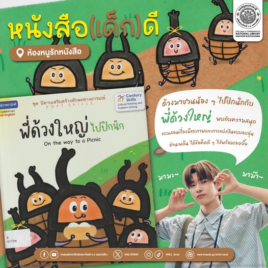 ภาพประกอบ :พี่ด้วงใหญ่ไปปิกนิก