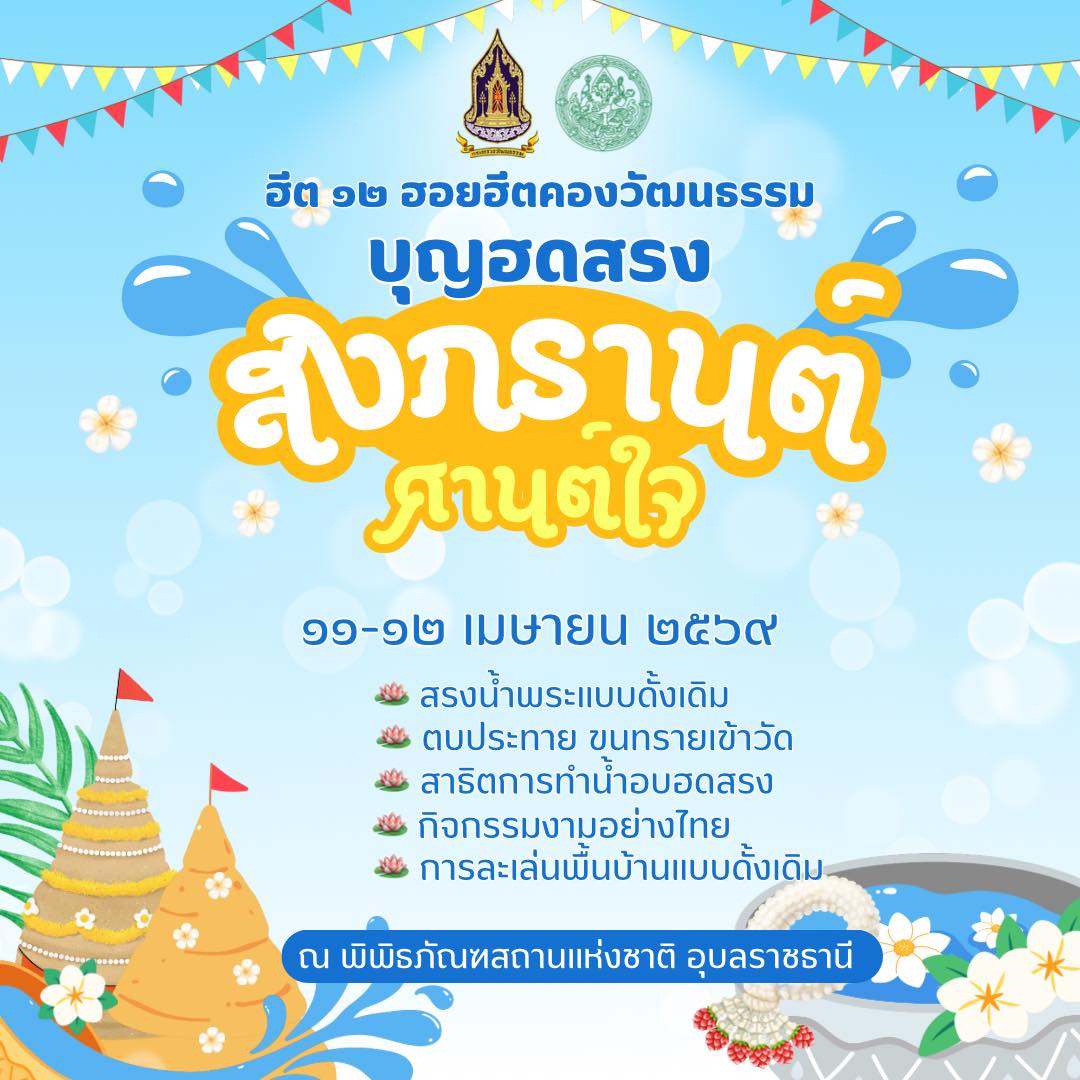 ภาพประกอบ :ชวนแต่งผ้าไทยชมพิพิธภัณฑ์ บุญฮดสรง “สงกรานต์ ศานต์ใจ”