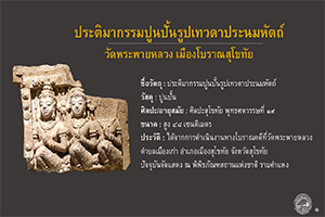 ภาพประกอบ :ประติมากรรมรูปเทวดาประนมหัตถ์ วัดพระพายหลวง เมืองโบราณสุโขทัย