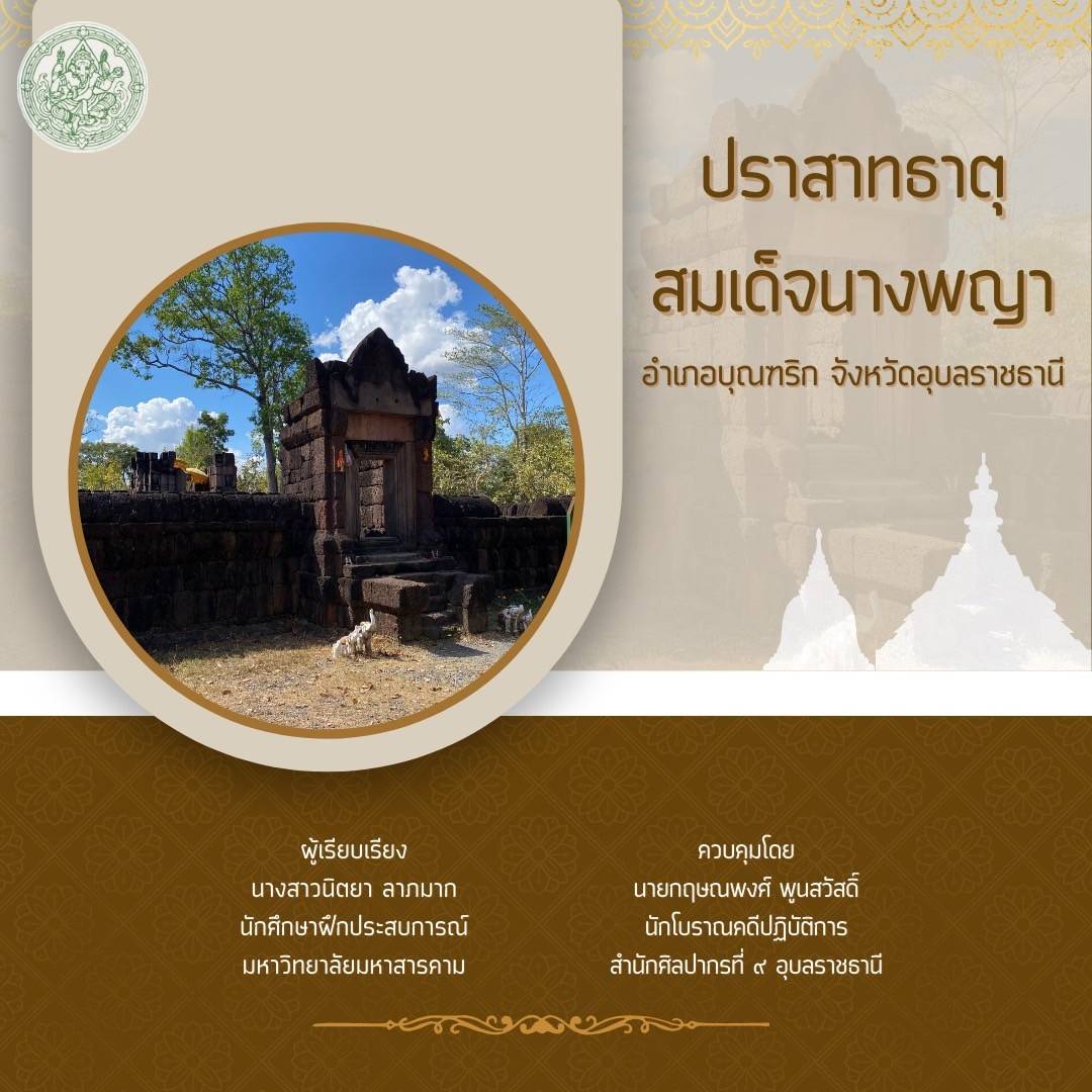ภาพประกอบ :ปราสาทธาตุสมเด็จนางพญา