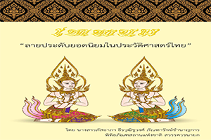 ภาพประกอบ :ลายประดับยอดนิยมในประวัติศาสตร์ไทย