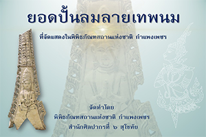 ภาพประกอบ :ยอดปั้นลมลายเทพนมที่จัดแสดงในพิพิธภัณฑสถานแห่งชาติ กำแพงเพชร