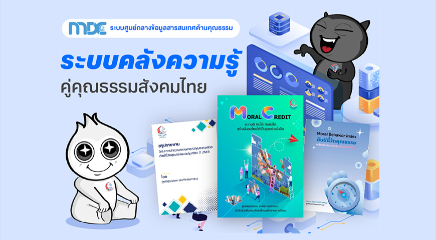 ภาพประกอบ :องค์ความรู้ส่งเสริมคุณธรรม (ศูนย์คุณธรรม)