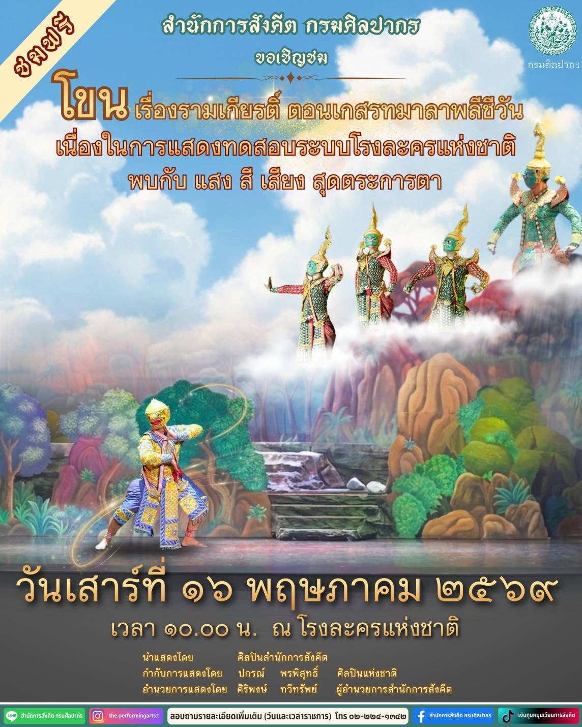 ภาพประกอบ :27 เม.ย. เปิดให้จองบัตรเข้าชมทางระบบออนไลน์ ชมการแสดงทดสอบระบบ รอบวันที่ 16-17 พ.ค.นี้