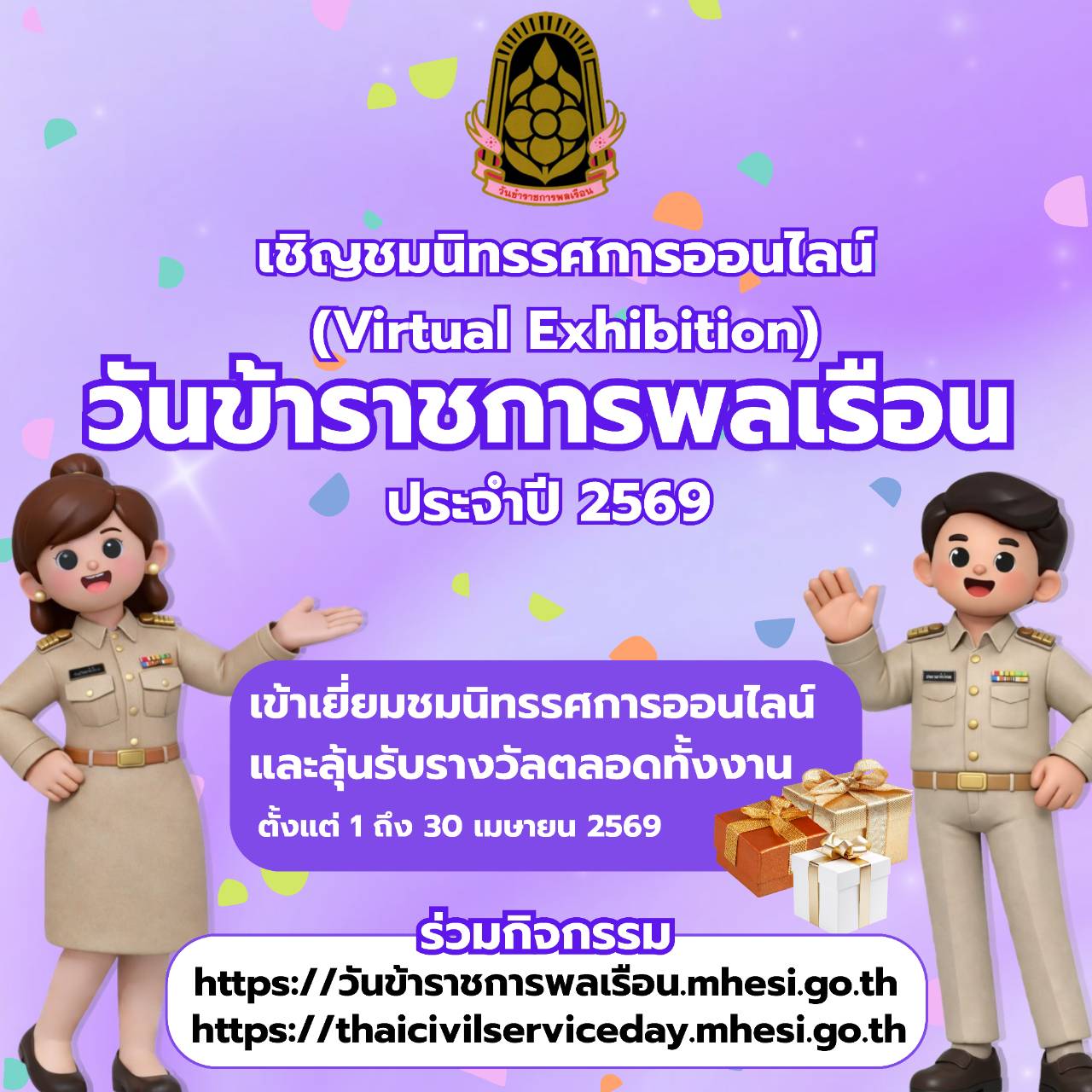 ภาพประกอบ :ขอเชิญชมนิทรรศการออนไลน์ เนื่องในวันข้าราชการพลเรือน พ.ศ. 2569