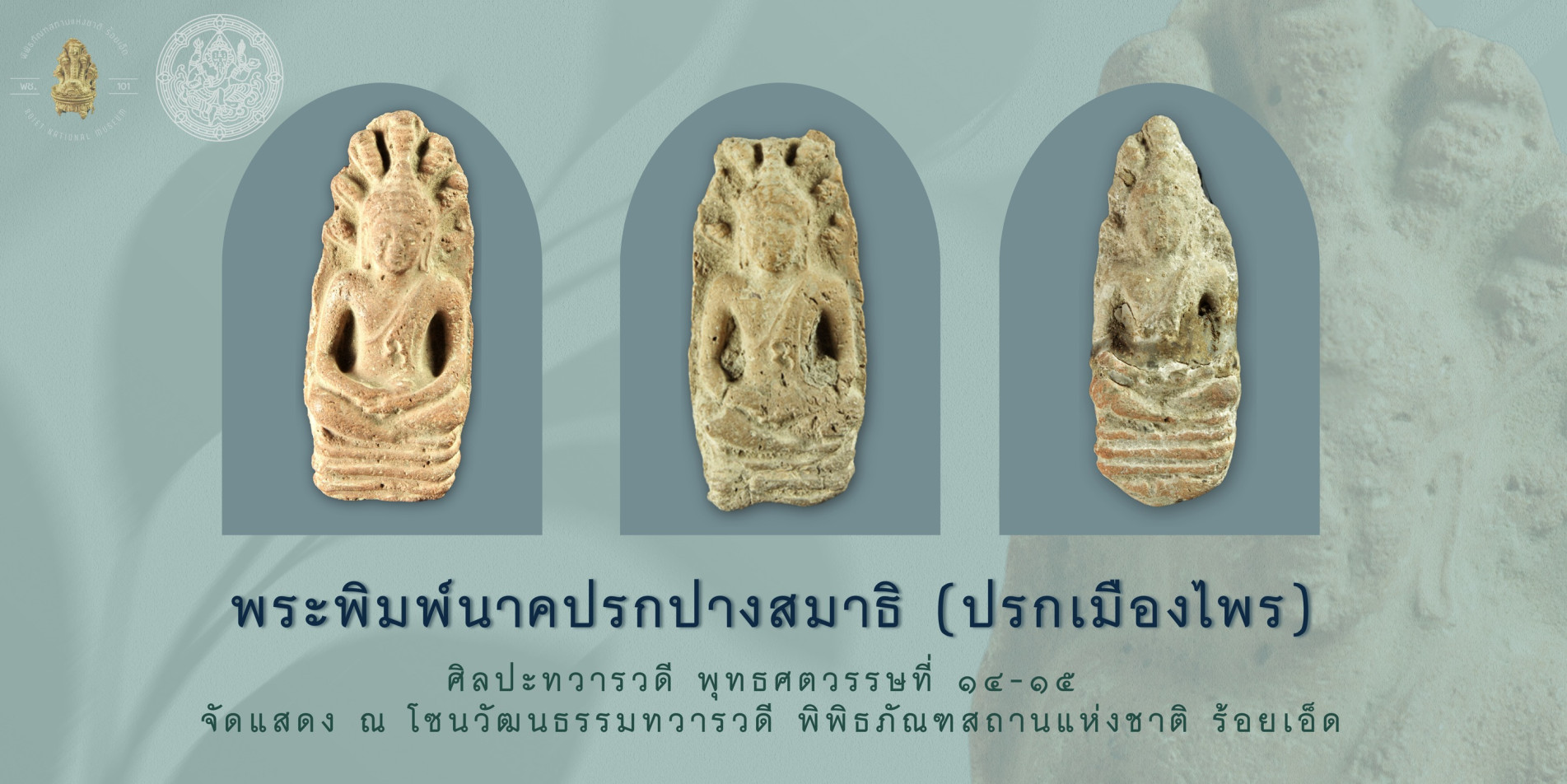 ภาพประกอบ :พระพิมพ์นาคปรกปางสมาธิ (ปรกเมืองไพร)