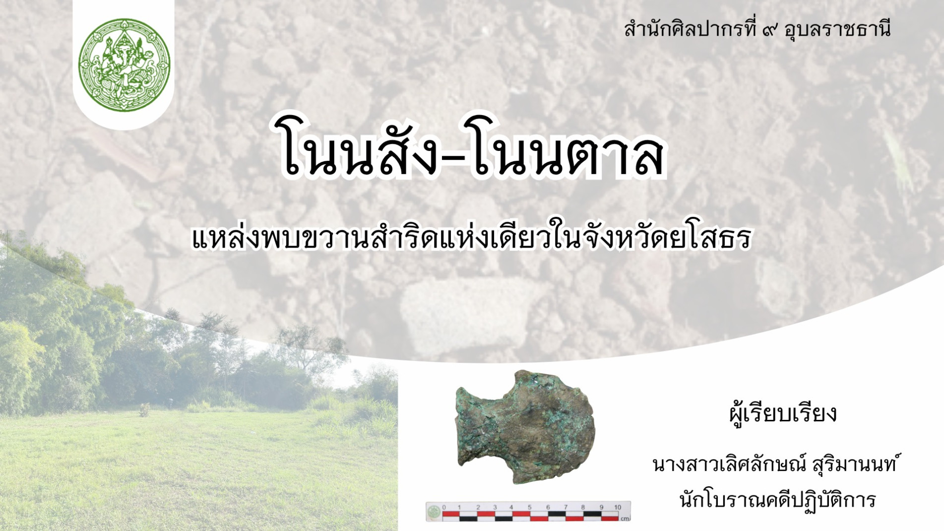 ภาพประกอบ :โนนสัง-โนนตาล