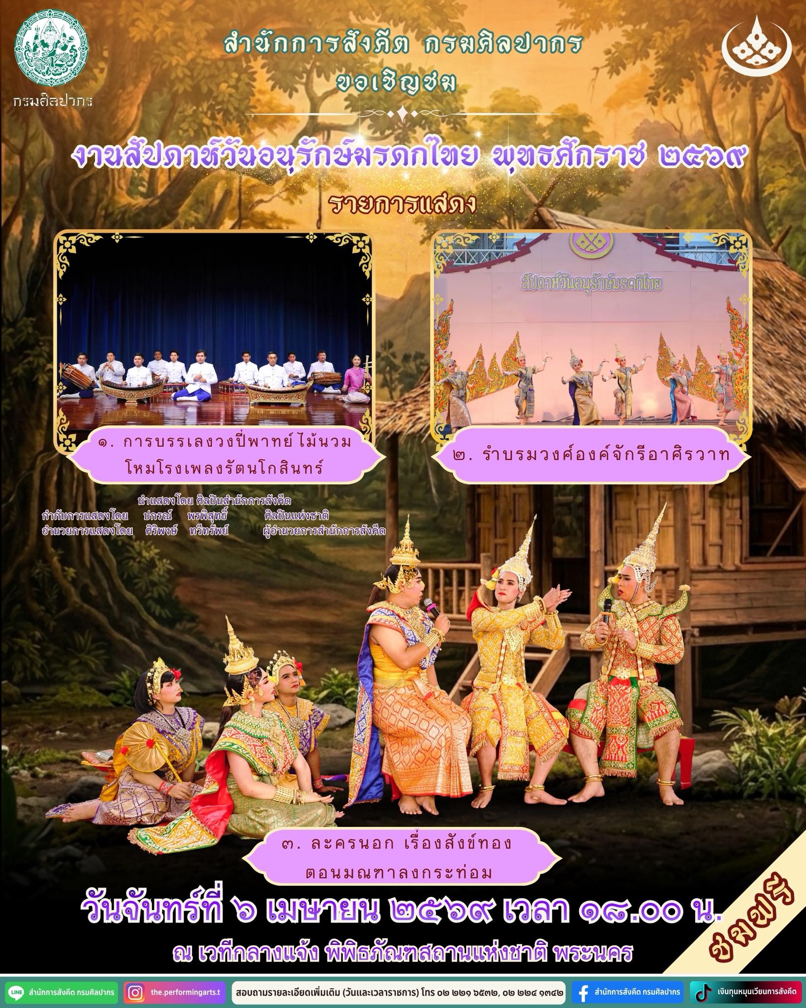 ภาพประกอบ :ขอเชิญชมการแสดงเนื่องในงานสัปดาห์วันอนุรักษ์มรดกไทย ๒๕๖๙ วันที่ ๖ เมษายน ๒๕๖๙