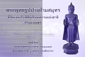 ภาพประกอบ :พระพุทธรูปปางห้ามสมุทร ที่จัดแสดงในพิพิธภัณฑสถานแห่งชาติ กำแพงเพชร