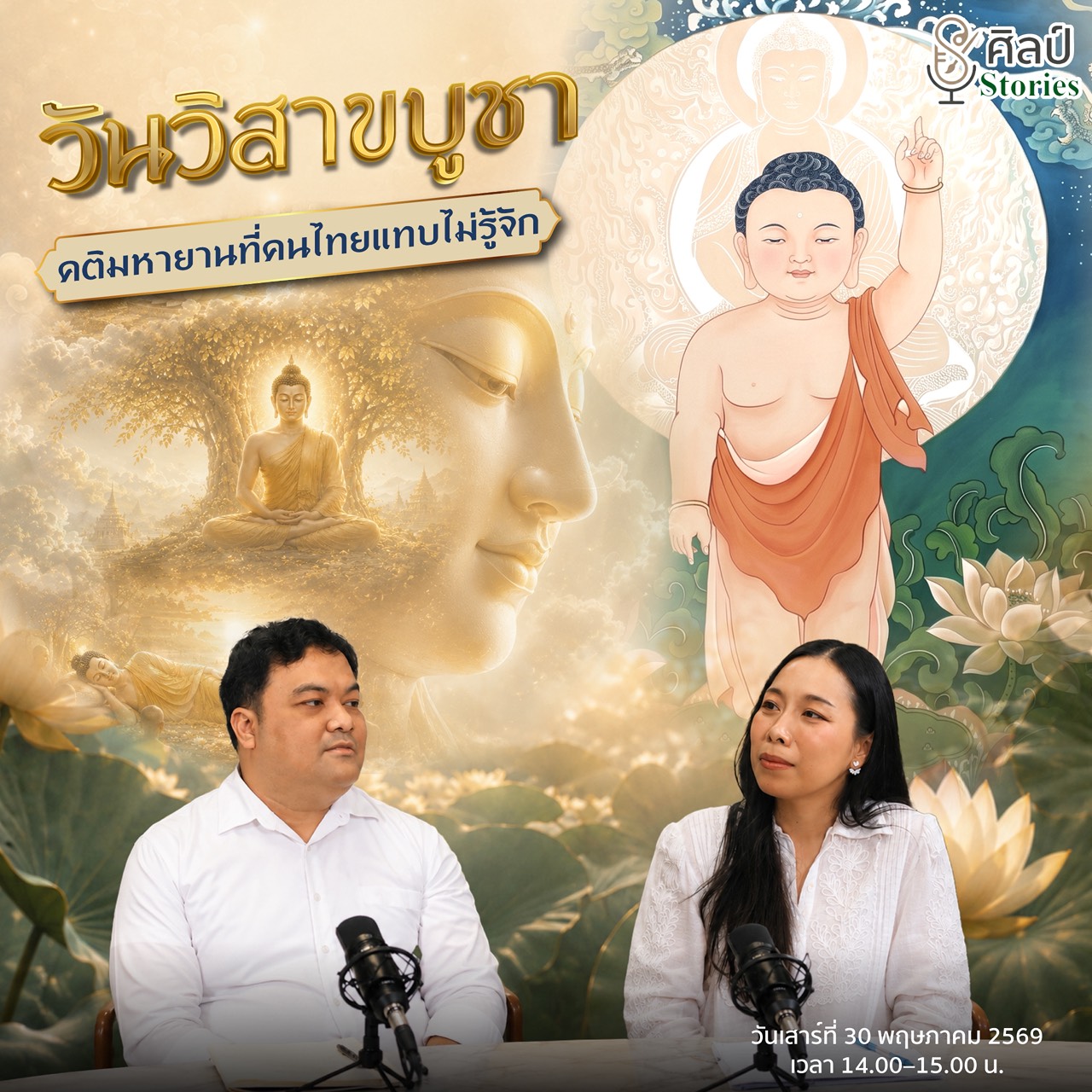 ภาพประกอบ :ขอเชิญชมรายการ Podcast “ศิลป์ stories“ ตอน “วิสาขบูชาคติมหายานที่คนไทยแทบไม่รู้จัก“